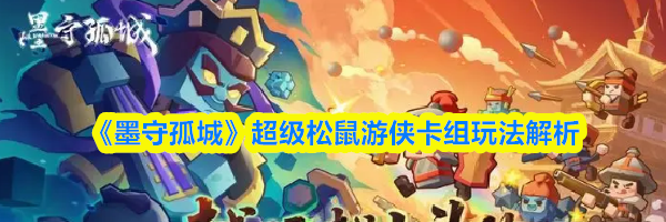 《墨守孤城》超级松鼠游侠卡组玩法解析