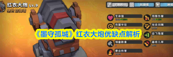 《墨守孤城》红衣大炮优缺点解析