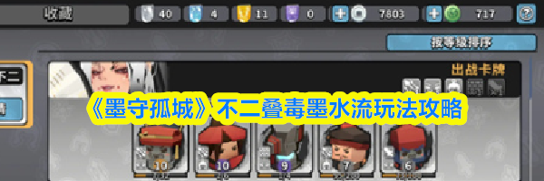 《墨守孤城》角色天赋选择推荐