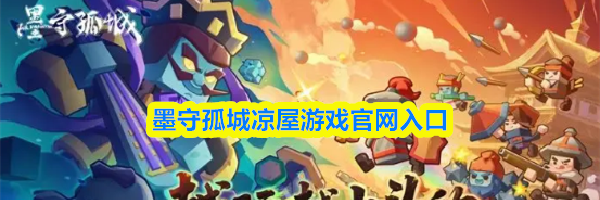 墨守孤城凉屋游戏官网入口