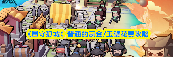 《墨守孤城》普通的氪金/玉璧花费攻略