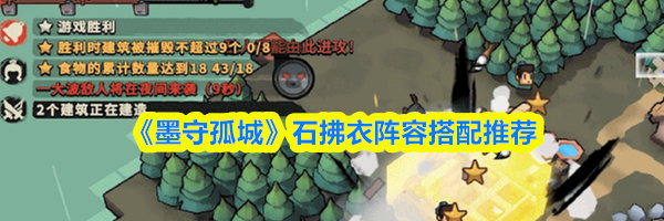 《墨守孤城》石拂衣阵容搭配推荐