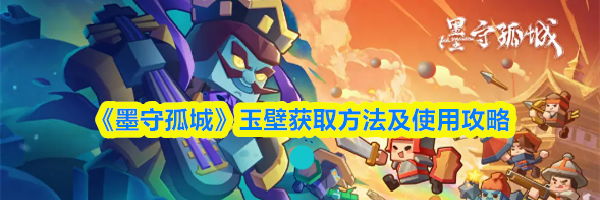《墨守孤城》玉壁获取方法及使用攻略