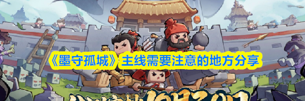 《墨守孤城》主线需要注意的地方分享