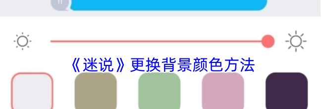 《迷说》更换背景颜色方法