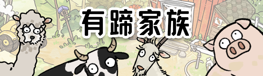 《猫神牧场》动物家族一览