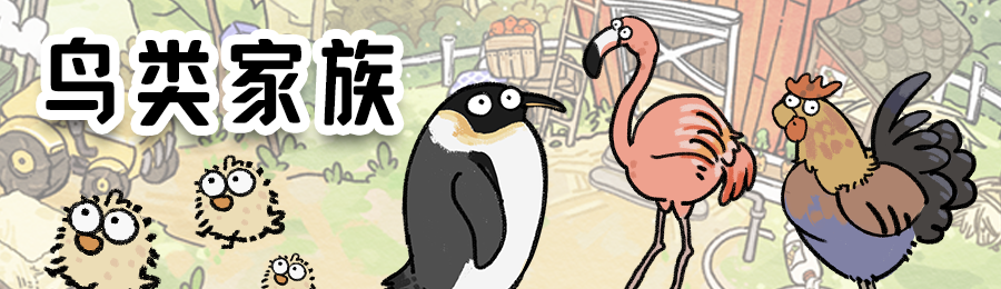 《猫神牧场》动物家族一览