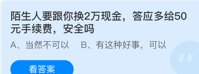 陌生人要跟你换2万现金，答应多给50元手续费安全吗