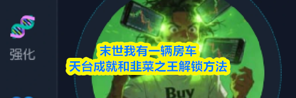 末世我有一辆房车天台成就和韭菜之王解锁方法