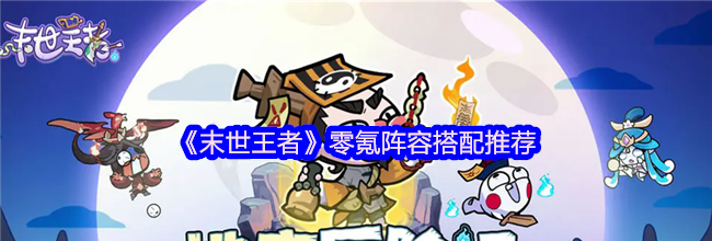 《末世王者》零氪阵容搭配推荐
