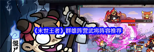 《末世王者》群雄阵营武将阵容推荐