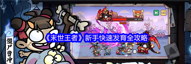 《末世王者》新手快速发育全攻略
