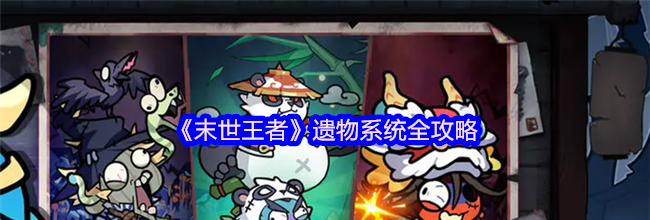 《末世王者》遗物系统全攻略