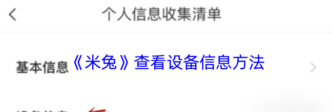 《米兔》查看设备信息方法