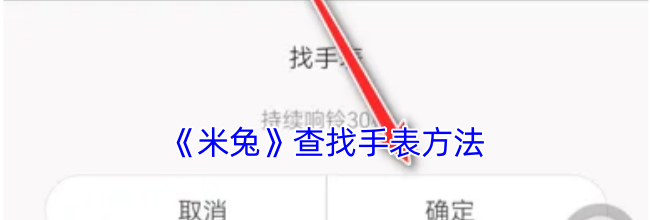 《米兔》查找手表方法