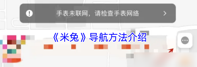 《米兔》导航方法介绍