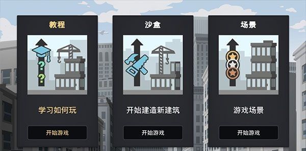 《摩天大楼打造记》新手玩法教学