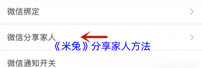 《米兔》分享家人方法