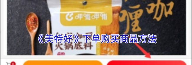 《美特好》下单购买商品方法