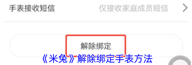 《米兔》解除绑定手表方法