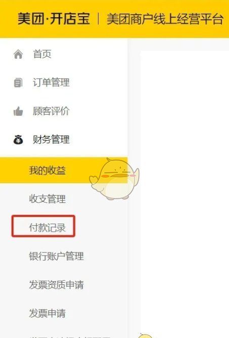 《美团开店宝》查看付款记录方法