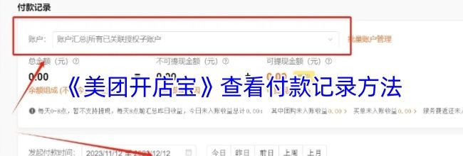 《美团开店宝》查看付款记录方法