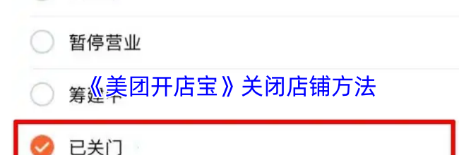 《美团开店宝》关闭店铺方法