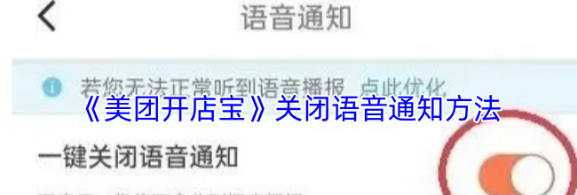 《美团开店宝》关闭语音通知方法