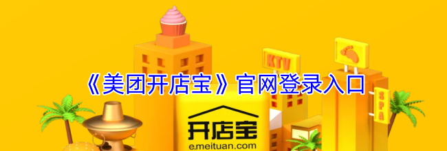《美团开店宝》官网登录入口