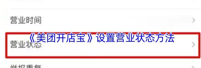 《美团开店宝》设置营业状态方法
