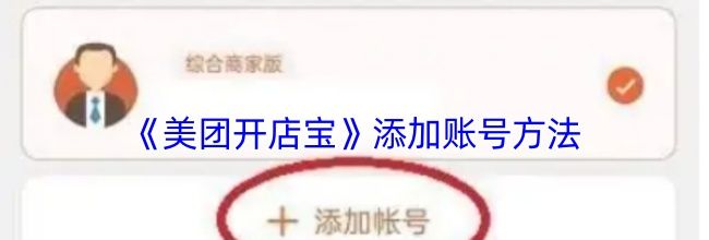 《美团开店宝》添加账号方法