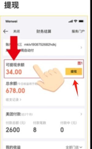 《美团开店宝》提现方法介绍