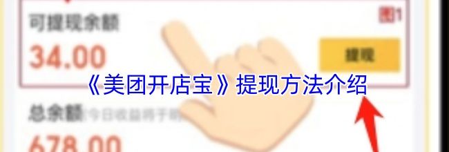 《美团开店宝》提现方法介绍