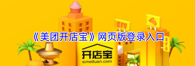 《美团开店宝》网页版登录入口