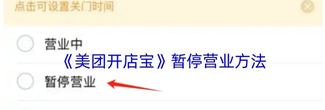 《美团开店宝》暂停营业方法