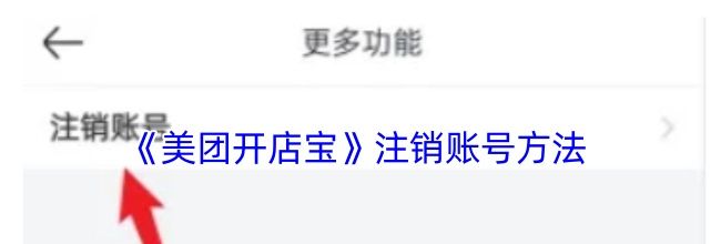 《美团开店宝》注销账号方法
