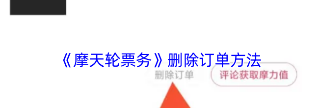《摩天轮票务》删除订单方法