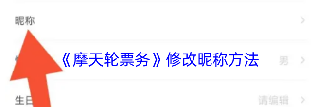 《摩天轮票务》修改昵称方法