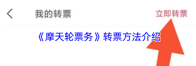 《摩天轮票务》转票方法介绍