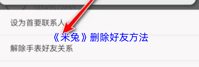 《米兔》删除好友方法