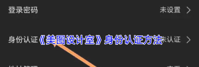 《美图设计室》身份认证方法