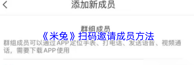 《米兔》扫码邀请成员方法