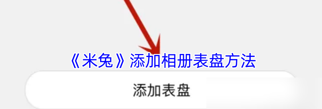 《米兔》添加相册表盘方法