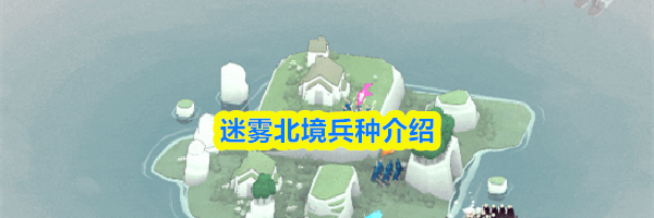 迷雾北境兵种介绍