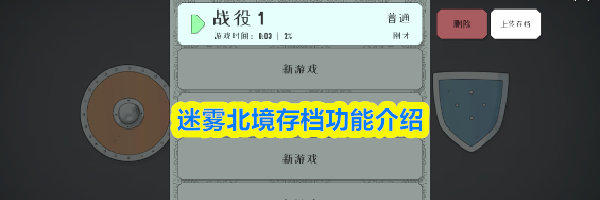 迷雾北境存档功能介绍