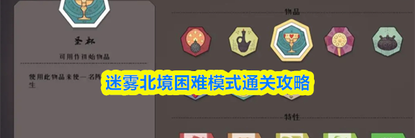 迷雾北境困难模式通关攻略