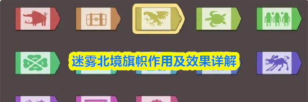 迷雾北境旗帜作用及效果详解
