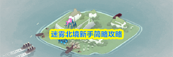 迷雾北境新手简略攻略