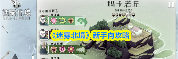 《迷雾北境》新手向攻略