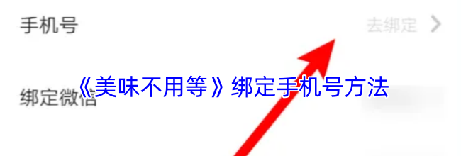 《美味不用等》绑定手机号方法
